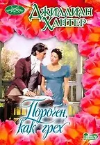 Пороченкак грех : роман