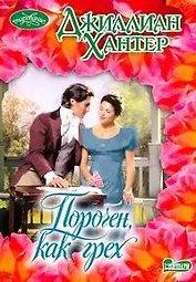 Пороченкак грех : роман