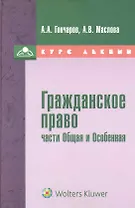 Гражданское право (части Общая и особенная) : курс лекций