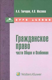 Гражданское право (части Общая и особенная) : курс лекций