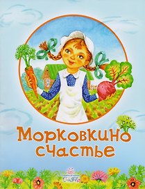 Морковкино счастье (илл. Крупенковой О. и др.) (мСолнЗ) Арсенина