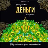 Деньги. Раскраски-мандалы