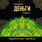 Деньги. Раскраски-мандалы