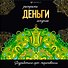 Деньги. Раскраски-мандалы - 0