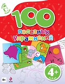 100 полезных упражнений Для детей от 4 лет - 0