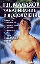 Закаливание и водолечение (мягк) (Рецепты здоровья). Малахов Г. (АСТ)