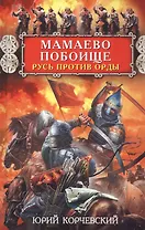 Мамаево побоище. Русь против Орды