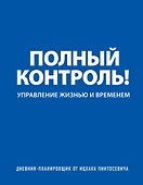Мощная система тайм-менеджмента (синия) (комплект) - 0