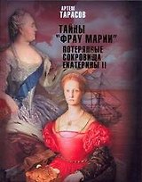 Тайны "Фрау Марии". Потерянные сокровища Екатерины II : [роман]
