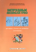 Нетрудные ансамбли-трио для медных струнных или деревянных инструментов (м) - 0