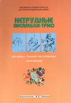 Нетрудные ансамбли-трио для медных струнных или деревянных инструментов (м)