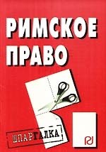 Римское право: Шпаргалка разрезная