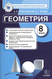 Геометрия. 8 класс. Контрольные измерительные материалы