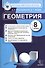 Геометрия. 8 класс. Контрольные измерительные материалы - 0