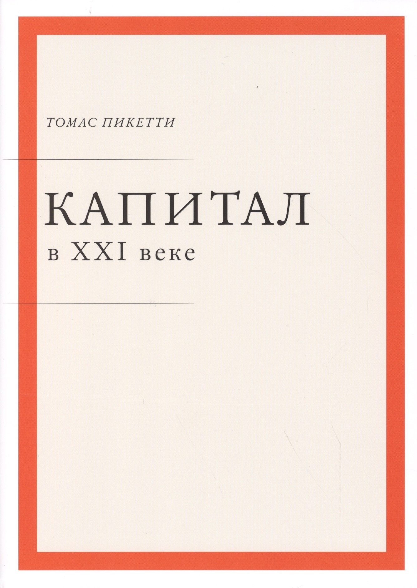 

Капитал в XXI веке