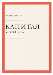 Капитал в XXI веке