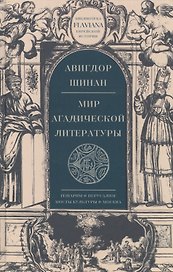 Мир агадической литературы