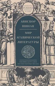 Мир агадической литературы