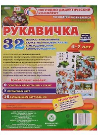 Комплексные занятия по речевому, познавательному, художественно-эстетическому развитию детей 4-7 лет на основе сказки "Рукавичка": 32 иллюстрированные сюжетно-игровые карты к сказке с методическим сопровождением