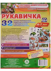 Рукавичка. Наглядно-дидактический комплект для детей 4-7 лет. 32 иллюстрированные сюжетно-игровые карты с методическим сопровождением. ФГОС
