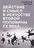 Действие и смысл в искусстве второй половины XX века - 0