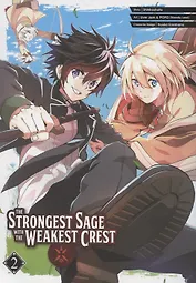 The Strongest Sage With The Weakest Crest. Volume 2