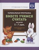 Парциальная программа "Вместе учимся считать". Для детей 5-7 лет. Учебно-методическое пособие - 0