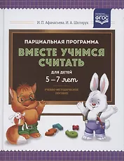 Парциальная программа "Вместе учимся считать". Для детей 5-7 лет. Учебно-методическое пособие
