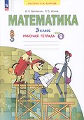 Математика. 3 класс. Рабочая тетрадь № 2 (Ситсема Л.В. Занкова) - 0