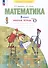 Математика. 3 класс. Рабочая тетрадь № 2 (Ситсема Л.В. Занкова) - 0