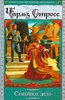 Семейное дело : [фантаст. роман]