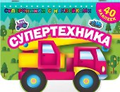 Супертехника - 2