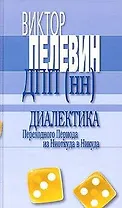 Диалектика Переходного Периода из Ниоткуда в Никуда