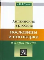 Английские и русские пословицы и поговорки в картинках