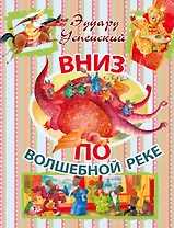 Вниз по волшебной реке