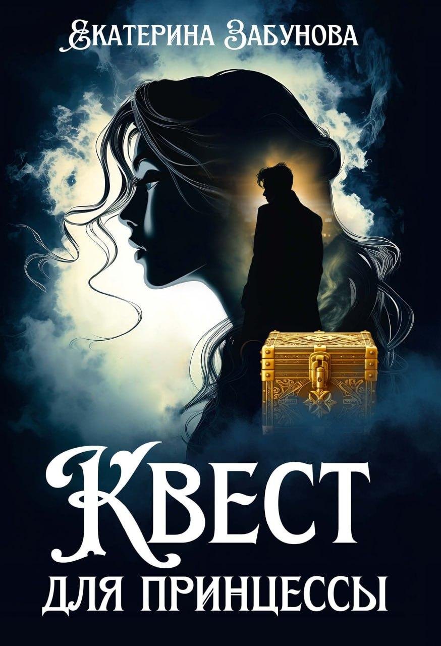 

Квест для принцессы