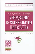 Менеджмент в сфере культуры и искуства: Учебное пособие