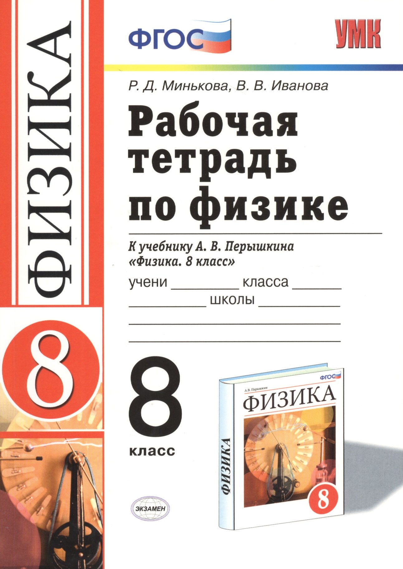 

Рабочая тетрадь по физике. 8 класс: к учебнику А.В. перышкина "Физика. 8 класс". ФГОС. 16-е изд., переработ. и доп.