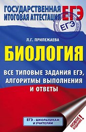 ЕГЭ. Биология. Все типовые задания, алгоритмы выполнения и ответы