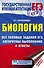 ЕГЭ. Биология. Все типовые задания, алгоритмы выполнения и ответы - 0