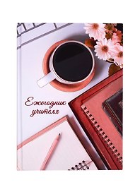 Ежегодник учителя «Чашка кофе» А6+, 256 листов, Феникс+