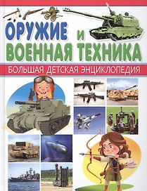 Оружие и Военная техника