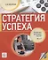 Стратегия успеха: Русский язык для делового общения. В1-С1 (+CD) - 0
