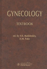 Gynecology: Textbook / Гинекология: Учебник