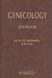 Gynecology: Textbook / Гинекология: Учебник