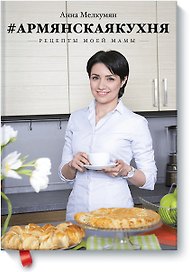 Армянская кухня. Рецепты моей мамы
