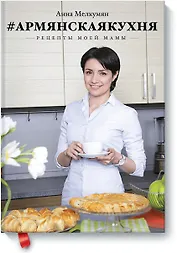 Армянская кухня. Рецепты моей мамы