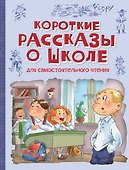 Короткие рассказы о школе. Рассказы - 0