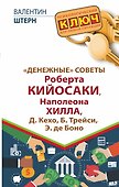 "Денежные" советы Роберта Кийосаки, Наполеона Хилла, Д. Кехо, Б. Трейси, Э. де Боно - 0