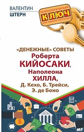 "Денежные" советы Роберта Кийосаки, Наполеона Хилла, Д. Кехо, Б. Трейси, Э. де Боно